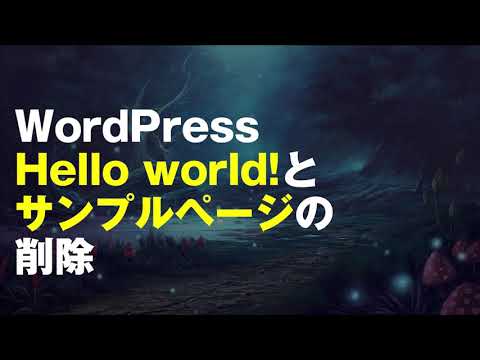 【9】ワードプレスの不要なHelloworldとサンプルページの削除方法 1