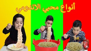 أنواع محبي الاندومي🍜 | TYPES OF INDOMIE EATERS