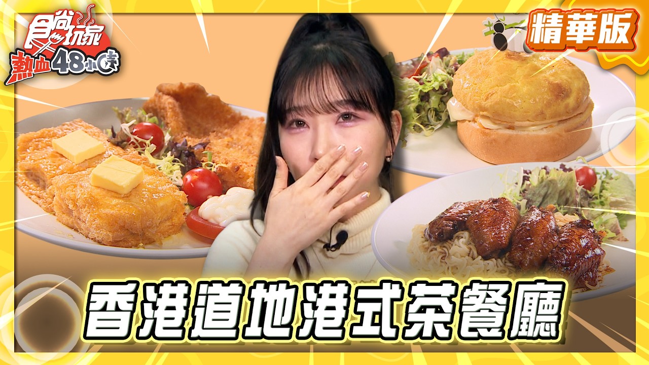 【香港】復古道地港式茶餐廳【食尚玩家熱血48小時】20260310(1/3)