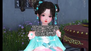 福宝三岁半完结