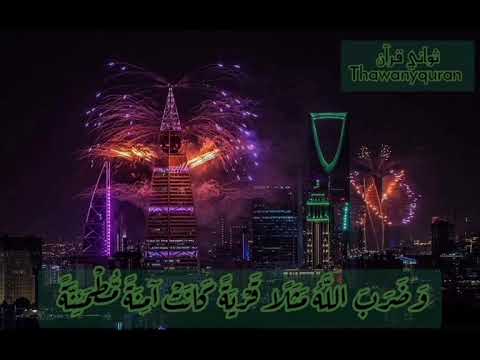 وضرب الله مثلا قرية كانت آمنة مطمئنة ثواني قرآن كريم بصوت الشيخ خالد الجليل سورة النحل حالات واتساب