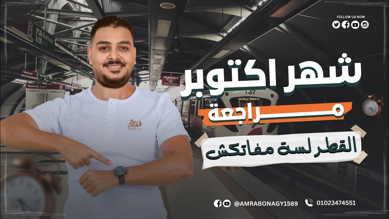 قبل امتحان أكتوبر لازم تشوف الفيديو ده | مراجعة كل فروع العربي لأولى ثانوي 2026 | عمرو أبو ناجي 