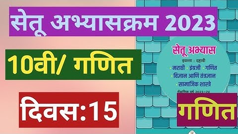 सेतू अभ्यासक्रम 2023||10वी||गणित||दिवस:15|Setu Abhyaskram 2023|10vi Ganit Divas 15|10th Maths Day 15
