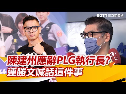 黑人陳建州涉性騷應辭PLG執行長？連勝文：別因個人影響爭議台籃未來｜@star_world