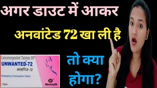 अगर गलत स डउट म आकर अनवटड 72 ख लय ह त कय हग I Pill Lene Ke Baad Period Kab Aayega