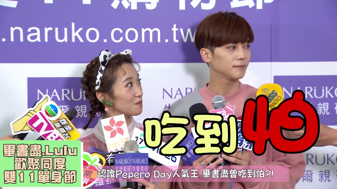 【1111單身節快樂】Bii賣萌詮釋