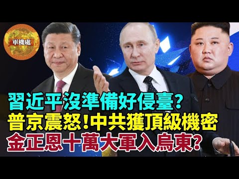 （直播）【军机处】侵台？为何说习近平还没准备好；普京震怒！俄罗斯三名顶级高超音速武器科学家泄密给中共；普京绝望了？求金正恩十万炮灰进入乌东顿巴斯？