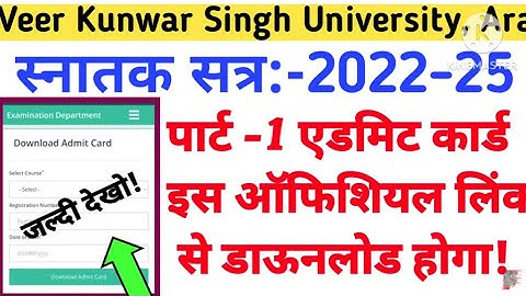 How To Download Vksu Part 1 Admit Card 2022-25 | किस लिंक से डाउनलोड होगा पार्ट 1 एडमिट कार्ड #vksu