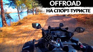 Offroad на спорт-туристе Yamaha FJR1300