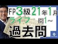 FP3級学科2021年1月過去問解説「ライフプランニングと資金計画」