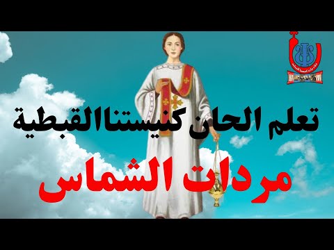 تعلم الحان كنيستنا القبطية ولوابنك شماس او نفسك يترسم تراث كنيستنا القبطية الحان مردات الشماس