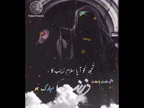 1 شعبان ولادت شہزادی زینب سلام اللہ علیہ