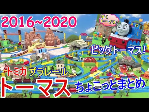 トミカ　タカラトミー トミカタウン　プラレール きかんしゃトーマス まとめ トミカ タカラトミー トミカタウン プラレール きかんしゃ