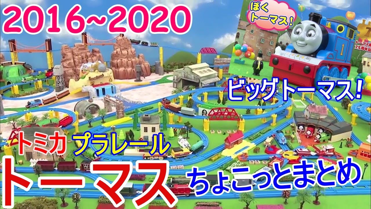 トミカ　タカラトミー トミカタウン　プラレール きかんしゃトーマス まとめ トミカ タカラトミー トミカタウン プラレール きかんしゃ