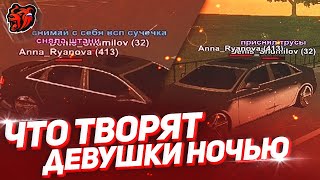 ЧТО ТВОРЯТ ДЕВУШКИ НОЧЬЮ НА БЛЕК РАШЕ 18  🤫 BLACK RUSSIA RP CRMP MOBILE