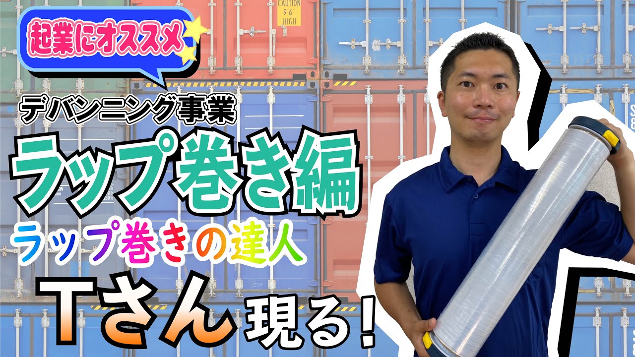 秘伝 ストレッチフィルムの巻き方をご紹介 ラップ巻きの達人tさんの腕前にもご注目 Youtube