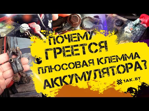 Почему греется плюсовая клемма аккумулятора?