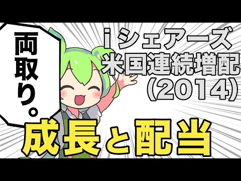 【解説】iシェアーズ 米国連続増配株 ETF | FIRE目前ずんだもん