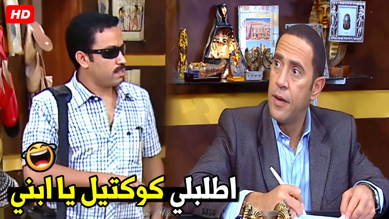 انت هتعيش يا غبي الدور متفتكرش ان النضاره هتغيرك يا رمزي 😂🤣| هتموت ضحك من رمزي و ولا