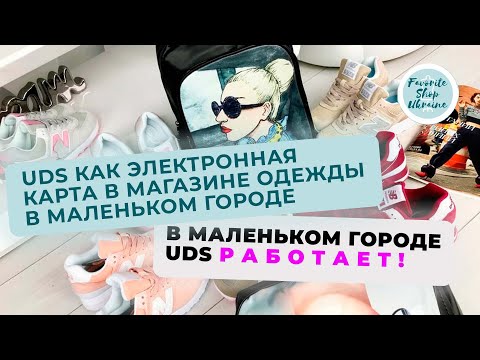 Magazin de îmbrăcăminte într-un oraș mic: UDS ca card electronic