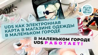 UDS как электронная карта в магазине одежды в маленьком городе (В маленьком городе UDS работает!)🔥 screenshot 1