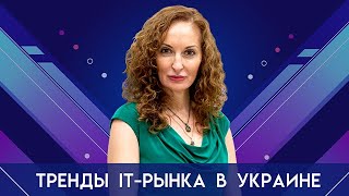 Тренды IT-рынка в Украине