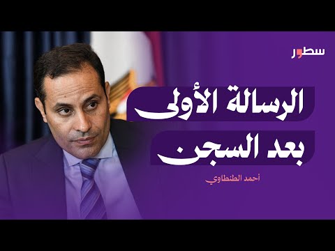 الرسالة الأولى بعد خروجه من السجن أحمد الطنطاوي