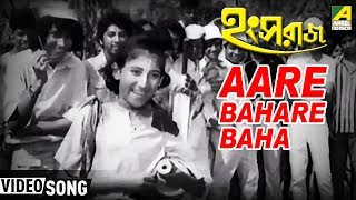 Aare Bahare Baha | Hangsaraaj | Bengali Movie Kid's Song | Arati Mukherjee