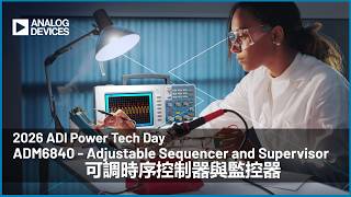 ADM6840 - Adjustable Sequencer and Supervisor 可調時序控制器與監控器