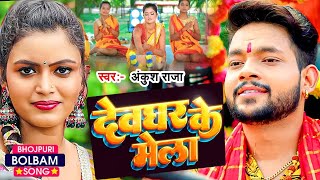 #Video - #Ankush Raja का सबसे धमाकेदार बोलबम गाना - Bhojpuri Superhit Bolbam Song 2023