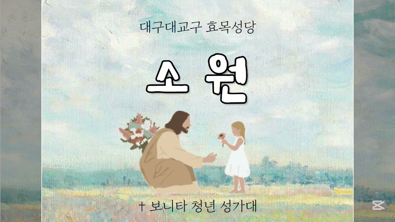 [대구효목성당 보니타 청년성가대] 소원