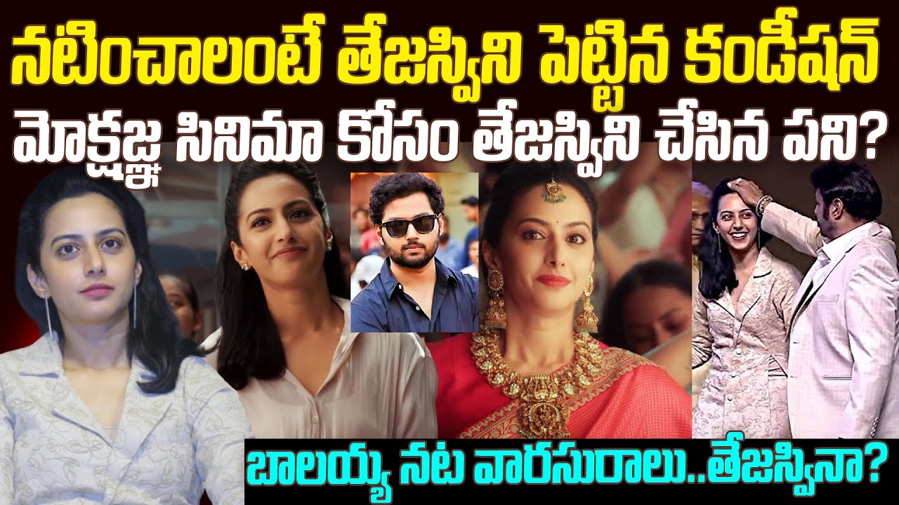 బాలయ్య నట వారసురాలు తేజస్విని యాడ్ కోసం పెట్టిన కండిషన్ | Nandamuri Tejaswini Makes Her Debut #vov