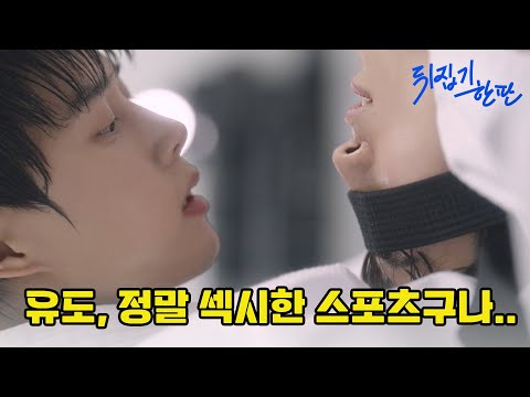 [BL] 나랑 유도 딱 한판만 더 할래?🥵 #뒤집기한판 #쇼타임