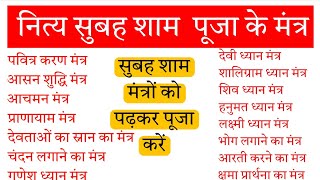 नित्य सुबह शाम पूजा के मंत्र । नित्य पूजा में बोले जाने वाले मंत्र । Puja Ghar ke mukhy mant 