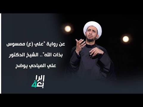 عن رواية علي ع ممسوس بذات الله الشيخ الدكتور علي المياحي يوضح