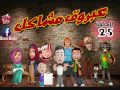 سلسلة عبروق مشاكل الحلقة 25 عبروق وقاطو 100 عقلية 07 إنتاج StUdIo BoUbI SoN 2016 سلسلة عبروق مشاكل الحلقة 25 عبروق وقاطو 100 عقلية 07 إنتاج StUdIo BoUbI SoN 2016