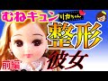 【胸キュン❤リカちゃん】彼には言えない…整形彼女❤前編❤スカっとパロディ❤少女漫画❤アニメ❤おもちゃ❤ゆっきー❤Licca chan doll❤Love story