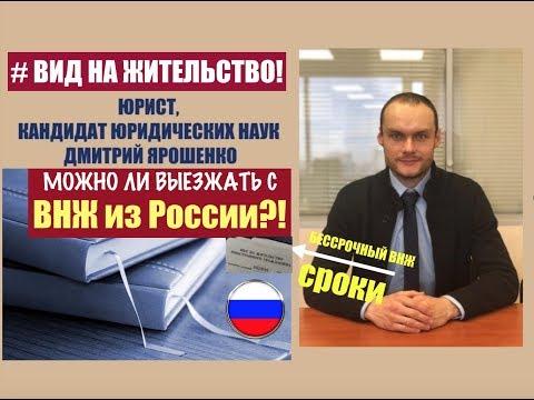 Вид на жительство. Можно ли выезжать с ВНЖ из России? Сроки. ФМС. Гражданство. юрист. адвокат