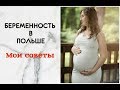 БЕРЕМЕННОСТЬ В ПОЛЬШЕ. МОИ СОВЕТЫ