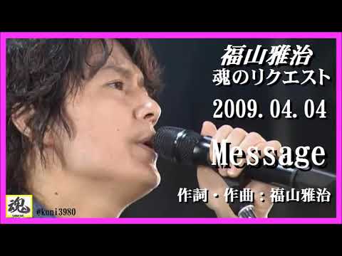 福山雅治 魂リク Message 2009 04 04