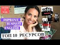 ТОП 10 Ресурсов, Шоу, Сериалов для Бизнес Английского