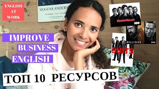 ТОП 10 Ресурсов, Шоу, Сериалов для Бизнес Английского ТОП 10 Ресурсов, Шоу, Сериалов для Бизнес Английского