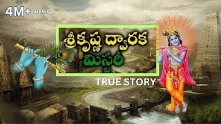 Dwarka of Lord Krishna Mystery in Telugu |Sri krishna Dwaraka found in deep ocean| unknown facts