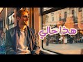 هذا حالي   وليد الكور                        حالتي