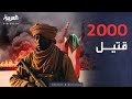 كارثة الفاشر دارفور توثق مقتل 2000 شخص 