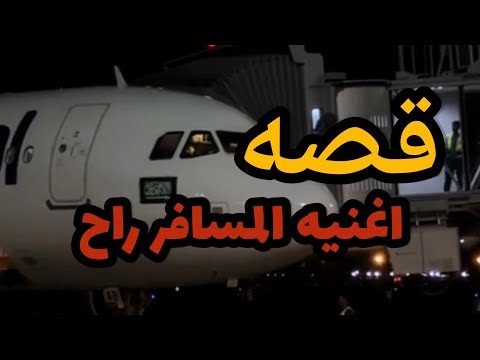 قصه اغنيه راشد الماجد المسافر راح لشاعر بدر بن عبدالمحسن