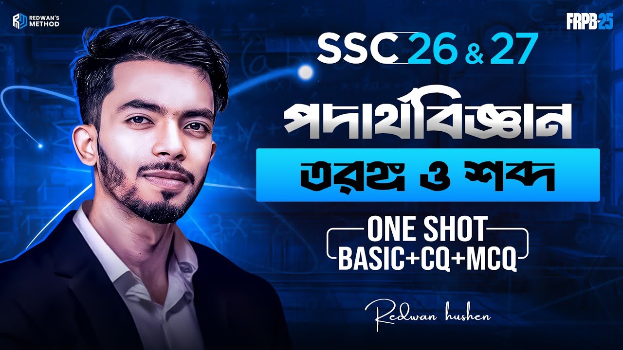 Physics Chapter 7 || One Shot CQ & MCQ Solving Class || SSC