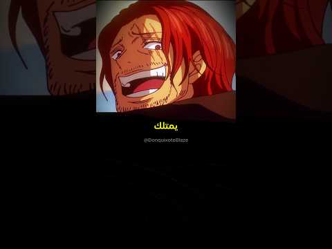 لماذا لا احد يستطيع ايقاف شانكس ونبيس ون بيس شانكس 