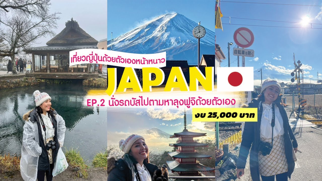 เที่ยวญี่ปุ่นด้วยตัวเอง EP.2 นั่งรถบัสไปคาวากุจิโกะ ไปตามหาภูเขาไฟฟูจิ ณ หมู่บ้านน้ำใส เจดีย์แดง 