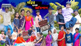 গরিব হওয়া অভিশাপ || Gorib Hoya Ovishap Bangla Natok || Dukher Bangla New Natok 2024